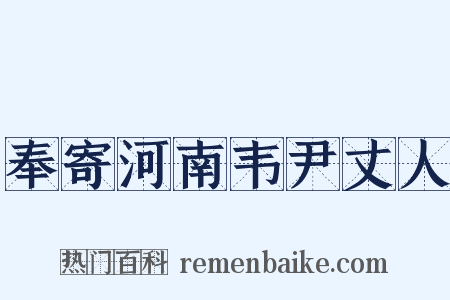 奉寄河南韦尹丈人是什么意思的图片